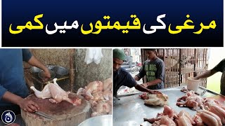 The price of chicken has decreased - Aaj News