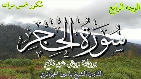 سورة الحجر | الوجه الرابع | كل وجه مكرر خمس مرات | رواية ورش عن نافع | القارئ ياسين الجزائري