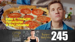 Просто Кухня | Выпуск 245