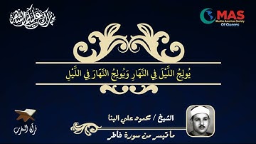 الشيخ محمود علي البنا - رحمه الله - ما تيسر من سورة فاطر