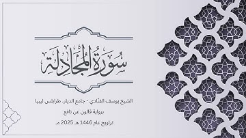 سورة المجادلة | الشيخ يوسف الفنّادي | تراويح 1446-2025 | رواية قالون عن نافع | Al-Mujadilah