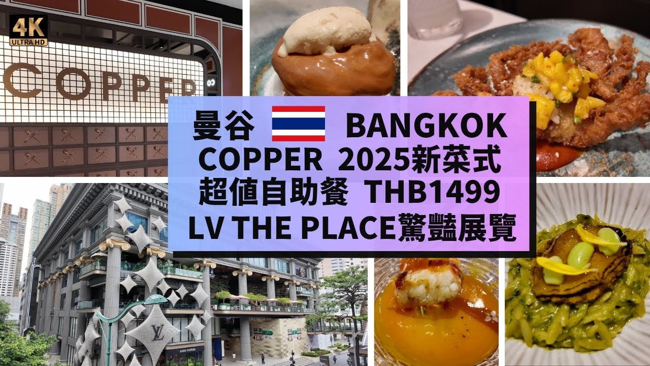 【曼谷旅遊】Copper Beyond Buffet 2025週年紀念新菜式！免費LV The Place展覽送紀念品！Luxury on a Budget in Bangkok! Buffet!