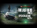 The Last of Us Part II-ЛУЧШАЯ ИГРА ГОДА-ЭКСКЛЮЗИВ PS4 (ЧАСТЬ 1)