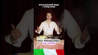 итальянский глагол prendere - спряжение / итальянский язык для начинающих, уроки итальянского языка