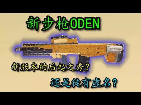 【使命召唤手游】在体验服被吹爆的ODEN，正式上线国服到底怎么样？