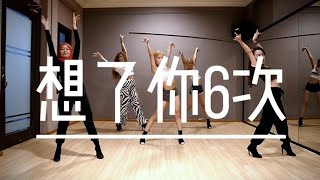 想你六次 | Xin Ling Heels Choreography