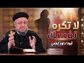 لا تكره نفسك حب نفسك ابونا داود لمعي 