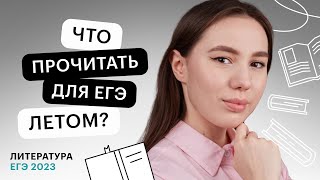 видео: Что прочитать для ЕГЭ летом? | ЕГЭ по литературе картинка: Что прочитать для ЕГЭ летом? | ЕГЭ по литературе