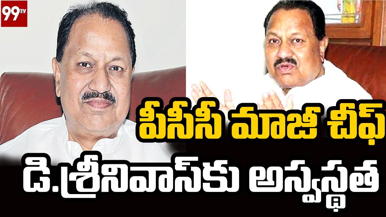పీసీసీ మాజీ చీఫ్ డి.శ్రీనివాస్ కు అస్వస్థత | Former PCC chief D. Srinivas | 99TV Telugu