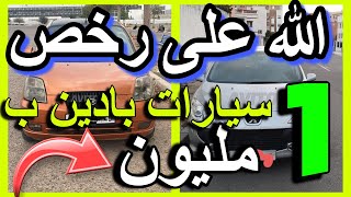 voiture occasion سيارات للبيع رخاصين دخل شوف  20طوموبيل للبيع  رخاصين سوق فالسيارات قل من 3 مليون