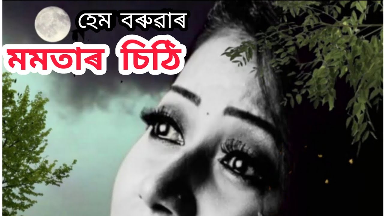 Momotar sithi      Assamese poem  Suman Choudhury  Aichengfa baruah