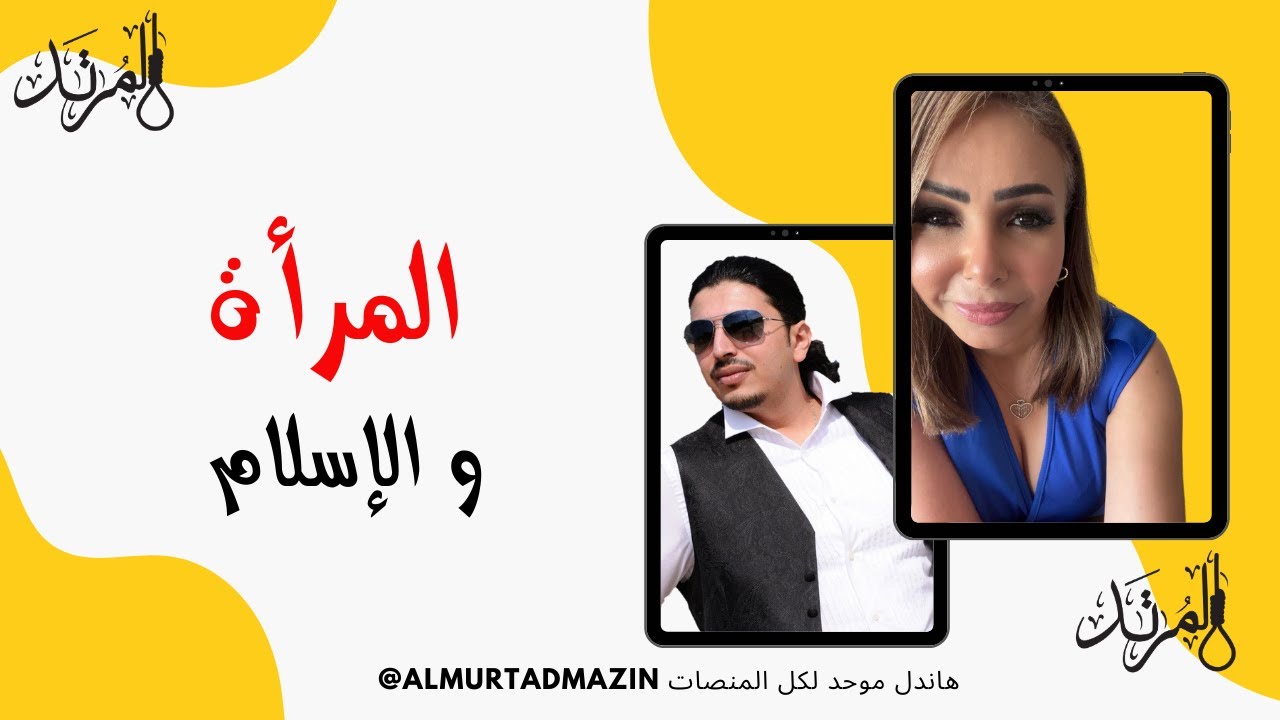 المرأة والإسلام مع @amaalalhabib.official