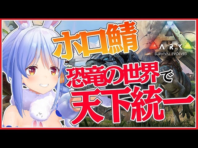 【ARK】最強の恐竜使いうさぎがホロ鯖に初上陸ぺこ！【ホロライブ/兎田ぺこら】のサムネイル