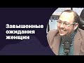 Завышенные ожидания женщин от мужчин | 11.01.2017 | #036