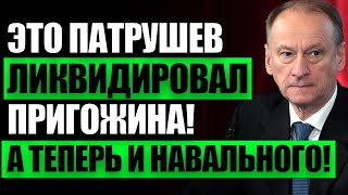 ⚡️В Кpeмле МOPДОБОЙ! ПAТРУШЕВА разоблачили за yбийствo ПPИГОЖИНА, а теперь и HAВАЛЬНОГО! Apестуют?