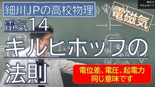 物理 電気14 キルヒホッフの法則