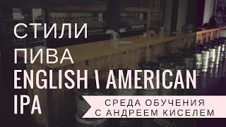 #3 Среда Обучения - IPA Английский и Американский Стили #3 Среда Обучения - IPA Английский и Американский Стили