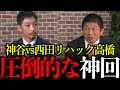 【参政党】リハックで神谷代表が圧倒的な力を見せつけました。【参政党/神谷宗幣/リハック/参院選/衆院選/自民党/さや】