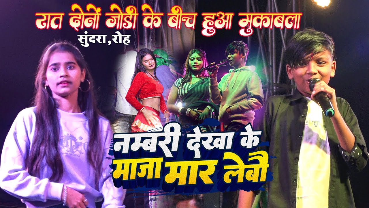 रात दोनों जोड़ी के बीच हुआ मुकाबला | नम्बरी देखा के माजा मार लेबौ | सुन्दरा,रोह स्टेज शो 2025