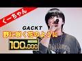 【こぶしとしゃくりの綺麗さが際立つ!!】GACKT/野に咲く花のように【#THEKARAOKEMASTER】