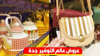 عروض عالم التوفير جدة كل شي بسعر مخفض