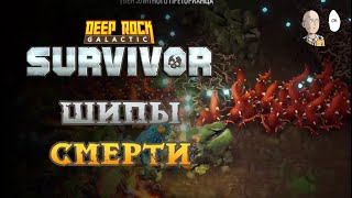 Фарм голды для квестика и тупик в шипах... | Deep Rock Galactic: Survivor #17