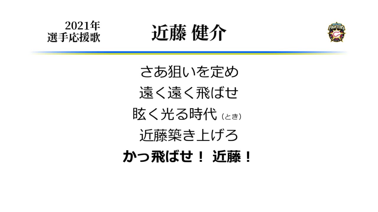 北海道日本ハムファイターズ 近藤健介 応援歌 Midi Youtube