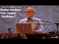 Виды любви. Что такое Любовь?   Торсунов О.Г.   01 Пермь 18.11.2018