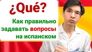 видео: Как задавать вопросы на испанском правильно картинка: Как задавать вопросы на испанском правильно