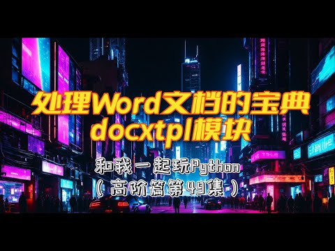 Python处理Word文档的宝典docxtpl模块 (和我一起玩Python)