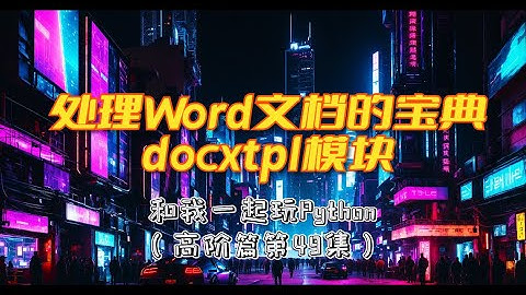 Python处理Word文档的宝典docxtpl模块 (和我一起玩Python)