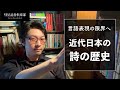 近代日本の詩の歴史【読書の放課後】