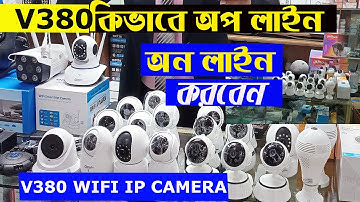 V380  Wifi smart camera Setup.V380 pro wifi camera Setup.কিভাবে V380 ক্যামেরা Off line অনলাইন করবেন