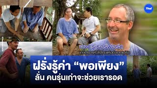 ฝรั่งรู้ค่า “พอเพียง”สำนึกคุณประเทศไทย อนุรักษ์ภูมิปัญญาไทย ลั่นคนรุ่นเก่าจะช่วยเรารอด by สถาบันทิศทางไทย 5,713 views 23 hours ago 6 minutes, 45 seconds
