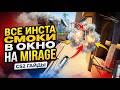 ВСЕ ИНСТА СМОКИ В ОКНО НА MIRAGE + смок в коннектор и шорт