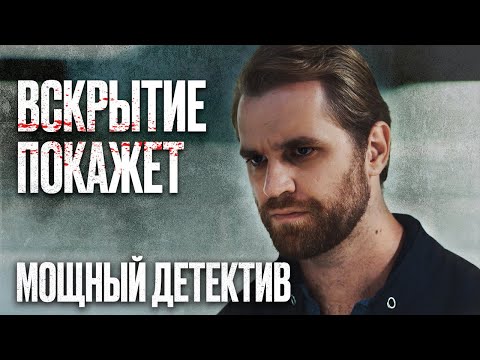 Подмена Покойника! Крутой Детектив 2022 С Запутанным Сюжетом - Сериал Вскрытие Покажет