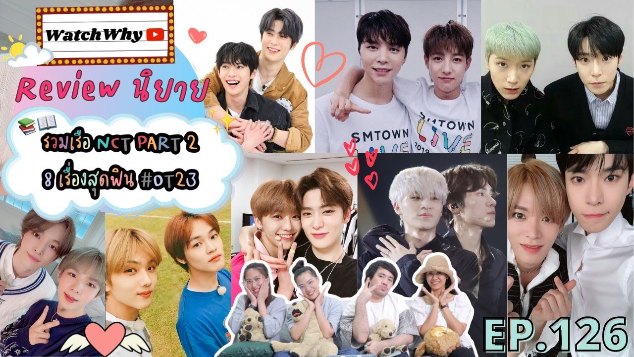 รีวิวนิยาย  New 2022  วอดวาย Review EP.126 I รีวิวนิยายรวมเรือ NCT [PART2] 8 เรื่องสุดฟิน OT23! 💯💚 I WatchWhy