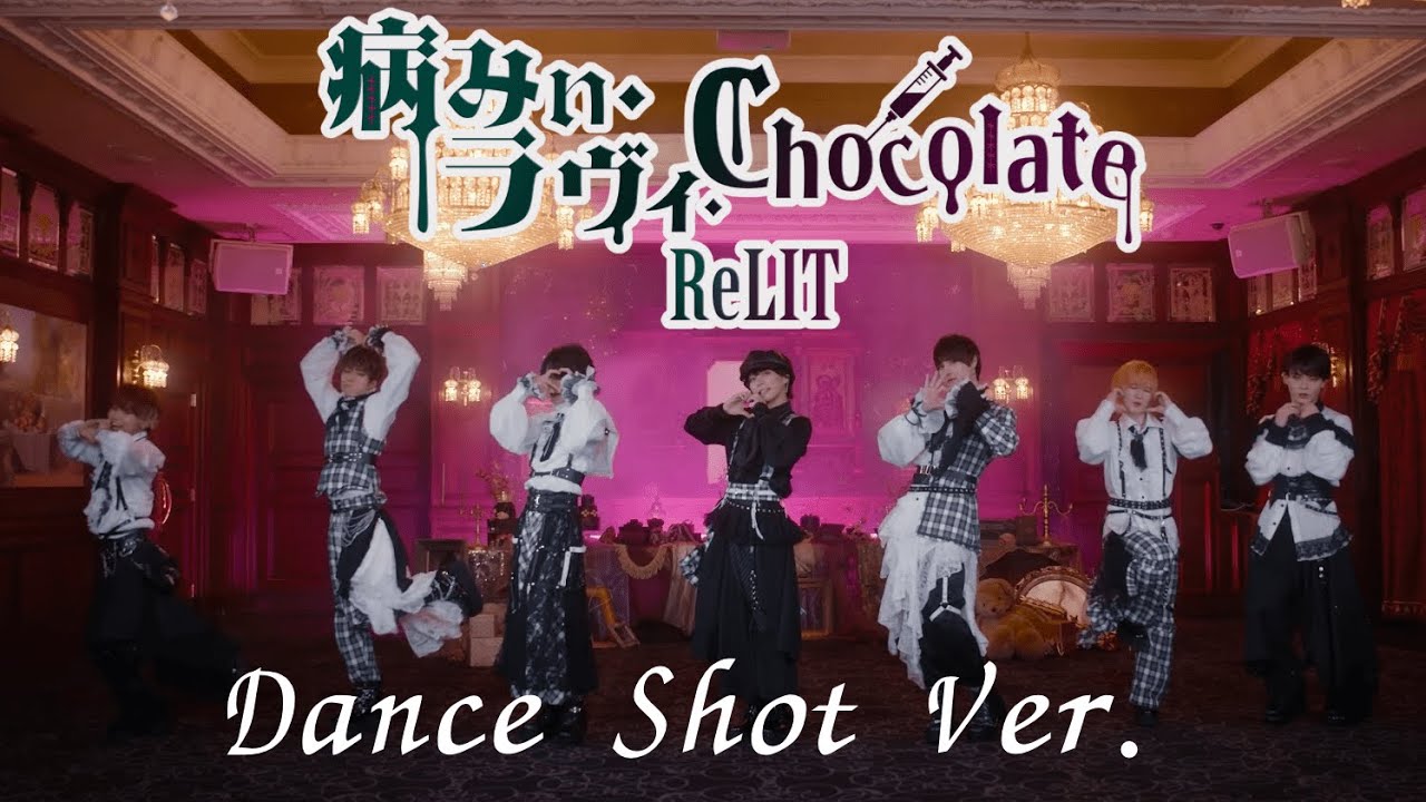 ReLIT /『病みぃ・ラヴィ・Chocolate』Dance Shot Ver.