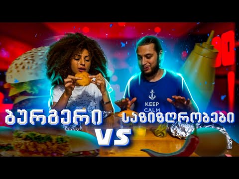 საზიზღრობები VS ბურგერი / არ უყუროთ