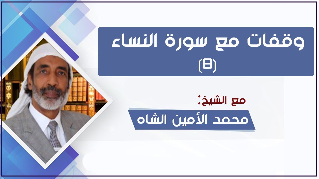 محمد الأمين الشاه / وقفات مع سورة النساء (8)