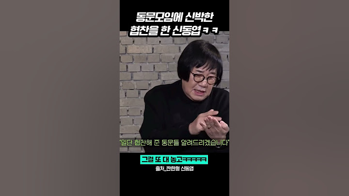 동문모임에 신박한 협찬을 한 신동엽ㅋㅋ #짠한형신동엽 #최양락 #이봉원 #shorts