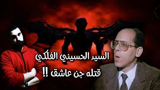 سر الموت المفاجئ للساحر السيد الحسيني الفلكي !! - قصة حقيقية - حصريا لبرنامج الحاوي