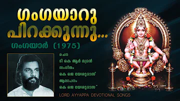 ഗംഗയാറു പിറക്കുന്നു | Gangayaaru Pirakkunnu | ഗംഗയാർ (1975) | Lord Ayyappa Devotional Songs
