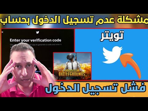 عاجل تحذير ببجي موبايل ضروري فشل تسجيل الدخول تويتر الحسابات المربوطة بتويتر ببجي موبايل