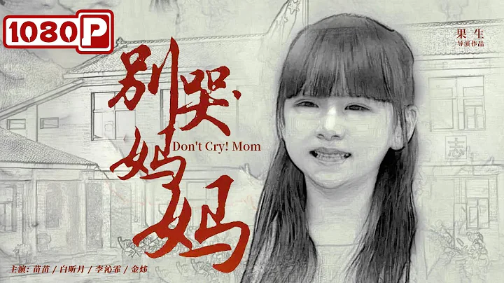 《別哭!媽媽》/ Don't Cry! Mom 女兒五歲去世 母親為懷念她無償在山區支教（ 苗苗 / 白昕月 / 李沁霏 / 金煒 ）| new movie 2021 | 最新電影2021 | ENG - 天天要聞