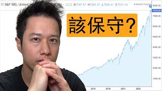 美股歷史新高，2026 下半年怎麼佈局？我選擇轉保守
