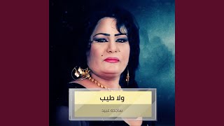 Video thumbnail of "Sajda Obaed - عيون المها - عمي يا بياع الورد"