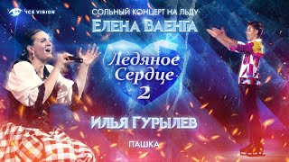 "Пашка". Илья Гурылев и Елена Ваенга. Сольный концерт на льду "Ледяное сердце 2"