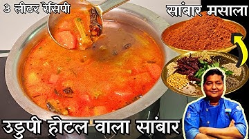 Udupi Hotel sambar Recipe I उडुपी होटल जैसा सांभर बनायें घरपर I Best Sambar masala/ Saravana bhavan