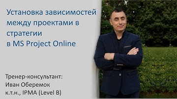 Установка зависимостей между проектами в стратегии в MS Project Server